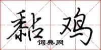 荆霄鹏黏鸡行书怎么写