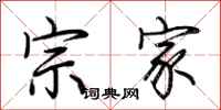 荆霄鹏宗家行书怎么写