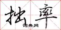 荆霄鹏拙率行书怎么写