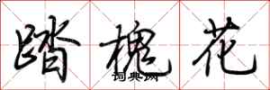 荆霄鹏踏槐花行书怎么写