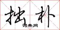 荆霄鹏拙朴行书怎么写