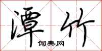 荆霄鹏潭竹行书怎么写