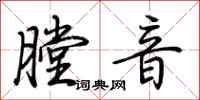 荆霄鹏膛音行书怎么写