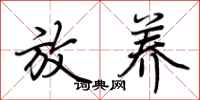 荆霄鹏放养行书怎么写