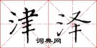 黄华生津泽楷书怎么写