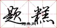 荆霄鹏题糕行书怎么写