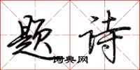 荆霄鹏题诗行书怎么写