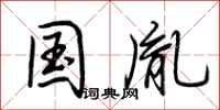 荆霄鹏国胤行书怎么写
