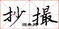 周炳元抄撮楷书怎么写