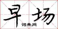 周炳元早场楷书怎么写