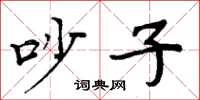 周炳元吵子楷书怎么写