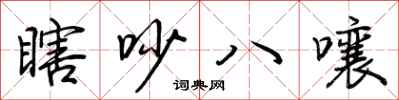 荆霄鹏瞎吵八嚷行书怎么写