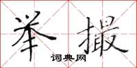 黄华生举撮楷书怎么写