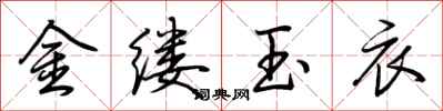 荆霄鹏金缕玉衣行书怎么写