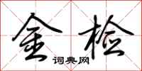 荆霄鹏金检行书怎么写