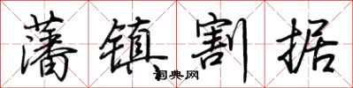 荆霄鹏藩镇割据行书怎么写