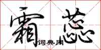 荆霄鹏霜蕊行书怎么写