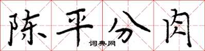 周炳元陈平分肉楷书怎么写