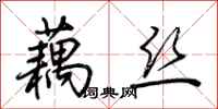 荆霄鹏藕丝行书怎么写