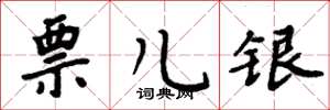 周炳元票儿银楷书怎么写