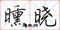 荆霄鹏曛晓行书怎么写