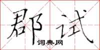 黄华生郡试楷书怎么写