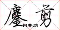 荆霄鹏鏖剪行书怎么写