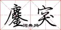 荆霄鹏鏖突行书怎么写
