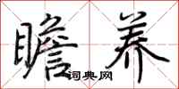 荆霄鹏瞻养行书怎么写