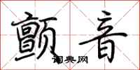 荆霄鹏颤音行书怎么写