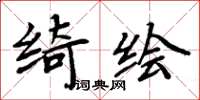 周炳元绮绘楷书怎么写