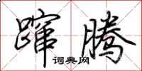 荆霄鹏蹿腾行书怎么写