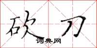 黄华生砍刀楷书怎么写