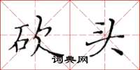 黄华生砍头楷书怎么写