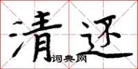 周炳元清还楷书怎么写