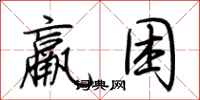 荆霄鹏羸困行书怎么写