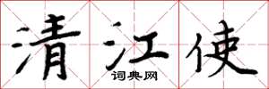 周炳元清江使楷书怎么写