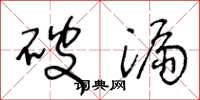 王冬龄破漏草书怎么写