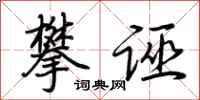 荆霄鹏攀诬行书怎么写
