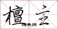 荆霄鹏檀主行书怎么写