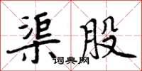 周炳元渠股楷书怎么写