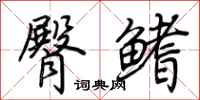 荆霄鹏臀鳍行书怎么写