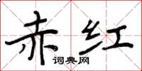 周炳元赤红楷书怎么写