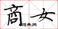 周炳元商女楷书怎么写