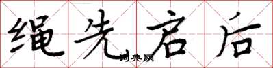 周炳元绳先启后楷书怎么写