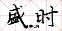 周炳元盛时楷书怎么写