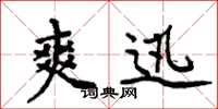 周炳元爽迅楷书怎么写