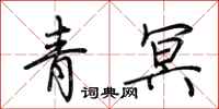 荆霄鹏青冥行书怎么写
