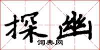 周炳元探幽楷书怎么写