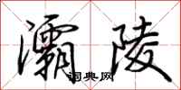 荆霄鹏灞陵行书怎么写
